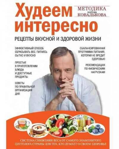 Худеем интересно. Рецепты вкусной и здоровой жизни - Алексей Ковальков - обложка книги