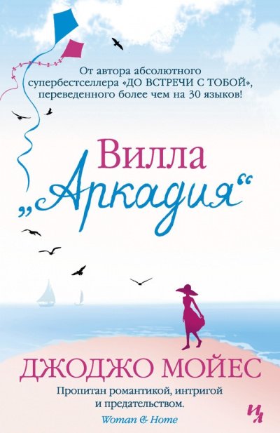 Вилла «Аркадия» - Джоджо Мойес - обложка книги