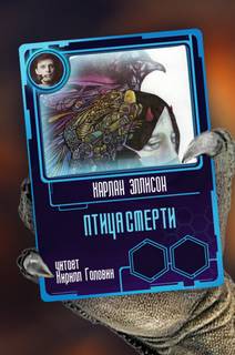 Птица смерти - Харлан Эллисон - обложка книги