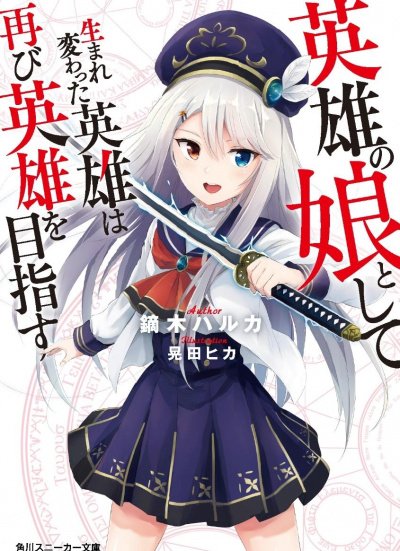 Перерожденный в дочь героев 1 - Харука Кабураги - обложка книги