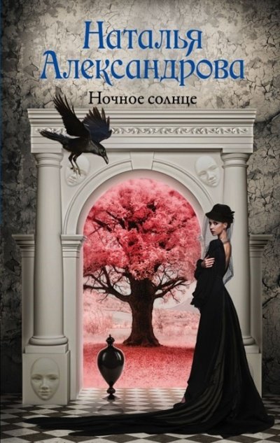 Ночное солнце - Наталья Александрова - обложка книги