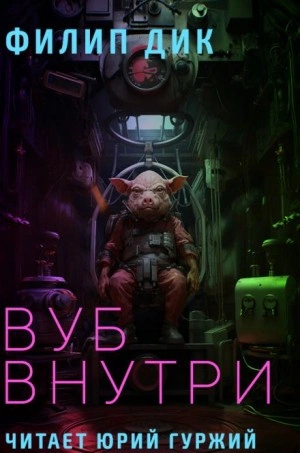 Вуб внутри - Филип Дик - обложка книги