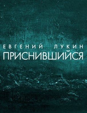 Приснившийся - Евгений Лукин - обложка книги