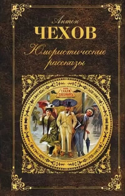 Юмористические рассказы (часть 3) - Антон Чехов - обложка книги