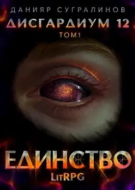 Единство. Том 1 - Данияр Сугралинов - обложка книги
