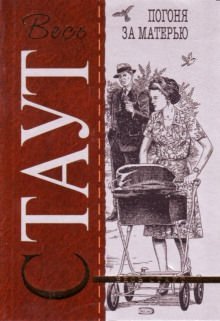 Погоня за матерью - Рекс Стаут - обложка книги