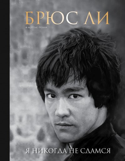 Брюс Ли. Я никогда не сдамся - Мэттью Полли - обложка книги