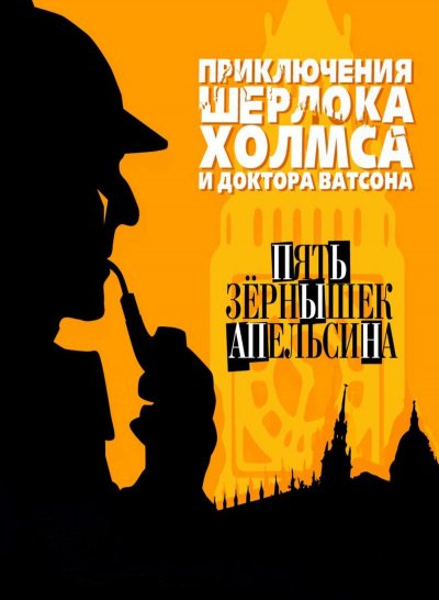 Пять зернышек апельсина - Артур Конан Дойл - обложка книги