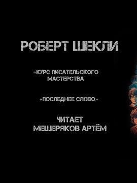 Курс писательского мастерства. Последнее слово - Роберт Шекли - обложка книги