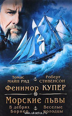 Морские львы - Купер Фенимор - обложка книги