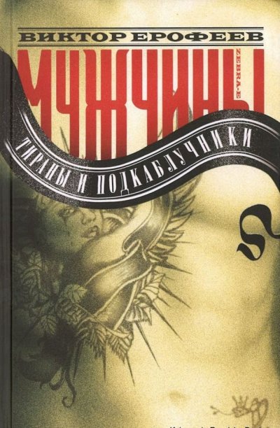 Мужчины: Тираны и подкаблучники - Виктор Ерофеев - обложка книги