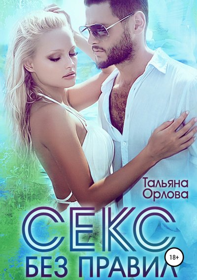 Секс без правил (Страсть без правил) - Тальяна Орлова - обложка книги
