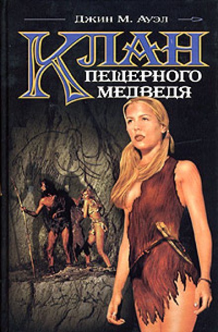 Клан пещерного медведя - Джин Ауэл - обложка книги