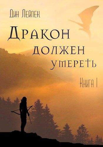 Дракон должен умереть - Дин Лейпек - обложка книги