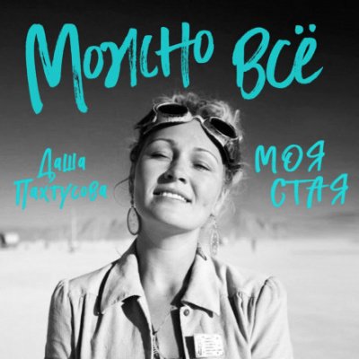 Можно всё. Моя стая - Даша Пахтусова - обложка книги