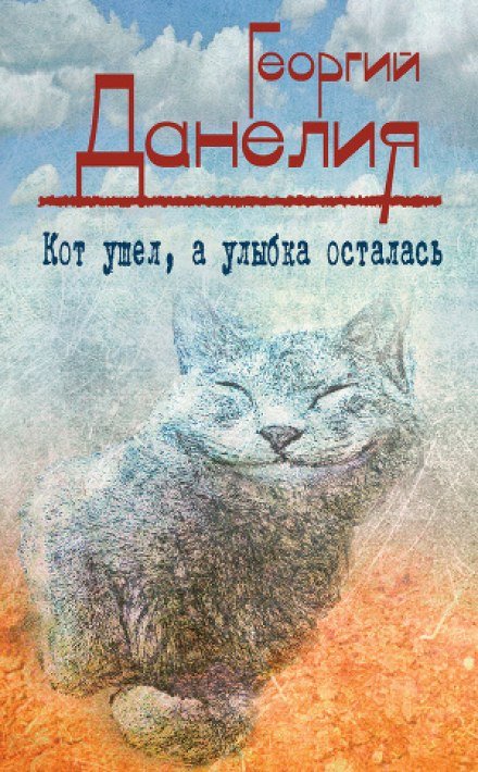 Кот ушел, а улыбка осталась - Георгий Данелия - обложка книги
