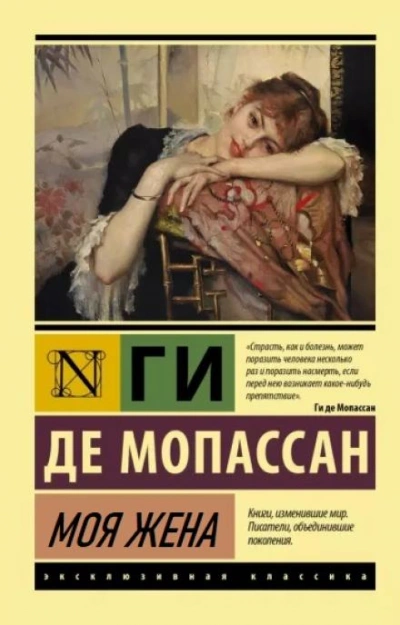 Моя жена - Ги де Мопассан - обложка книги