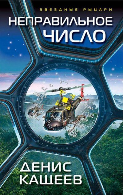 Неправильное число - Денис Кащеев - обложка книги