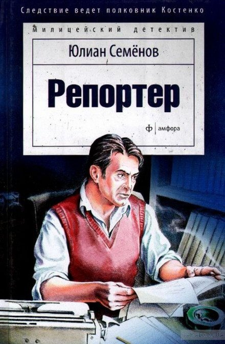 Репортёр - Юлиан Семенов - обложка книги