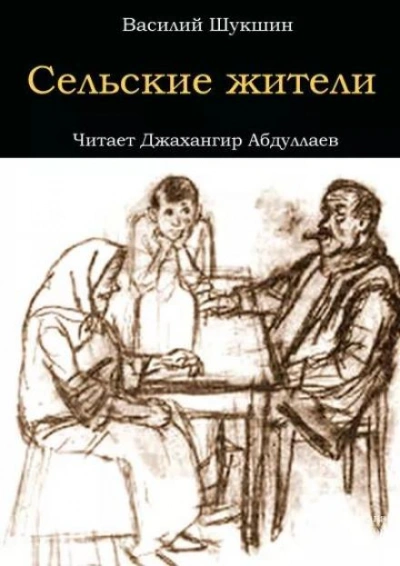 Сельские жители - Василий Шукшин - обложка книги