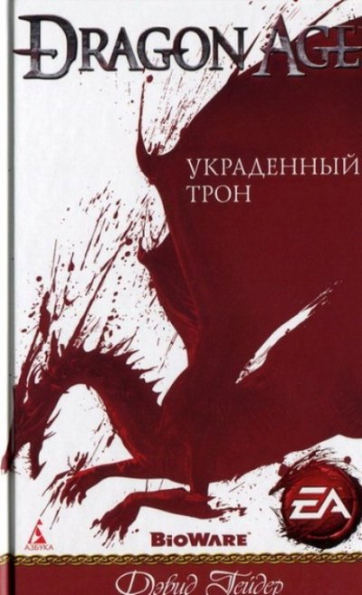 Dragon Age: Украденный трон - Дэвид Гейдер - обложка книги