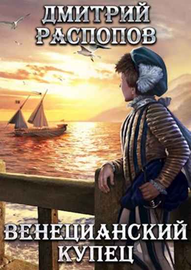 Венецианский купец - Дмитрий Распопов - обложка книги