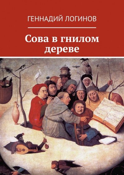 Сова в гнилом дереве - Геннадий Логинов - обложка книги