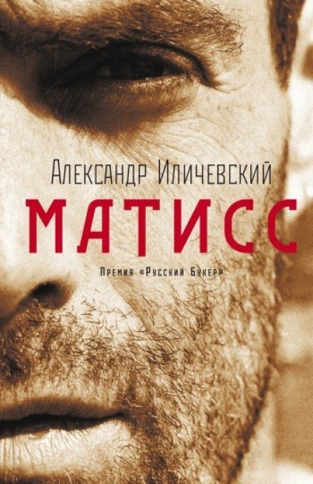 Матисс - Александр Иличевский - обложка книги