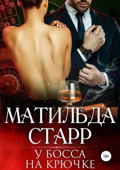 У босса на крючке - Матильда Старр - обложка книги