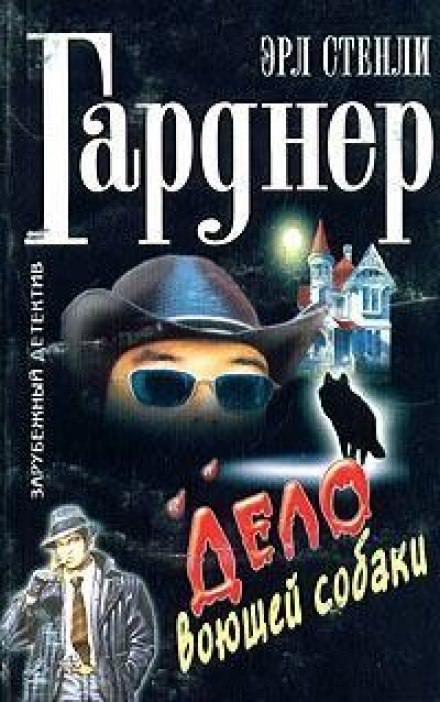 Дело о воющей собаке (Собака, которая выла) - Гарднер Эрл Стэнли - обложка книги