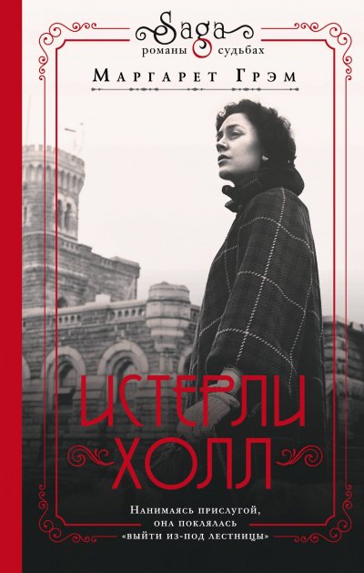 Истерли Холл - Маргарет Грэм - обложка книги