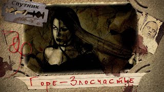 Горе-злосчастье - Андрей Сенников - обложка книги