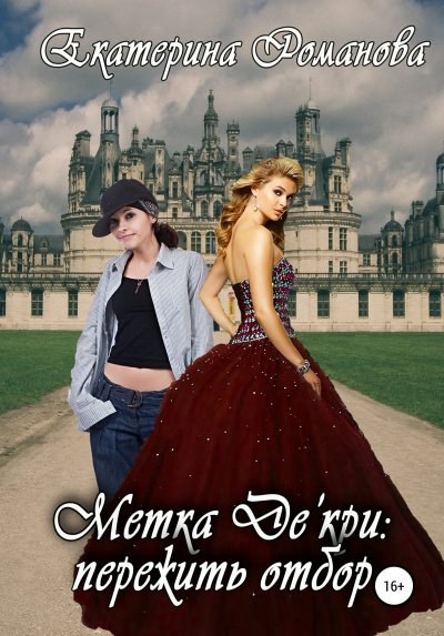 Метка Де\'кри: пережить отбор - Екатерина Романова - обложка книги