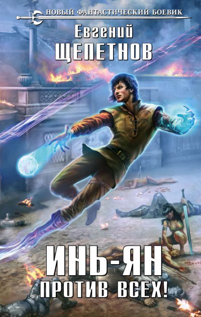 Против всех! - Евгений Щепетнов - обложка книги