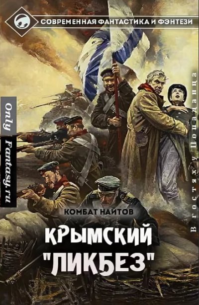 Крымский тустеп - Комбат Найтов - обложка книги