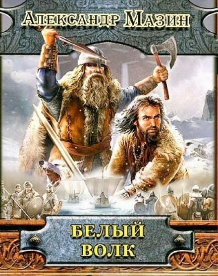 Белый волк - Александр Мазин - обложка книги