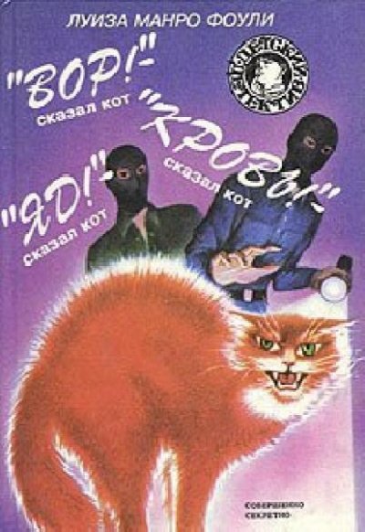 Вор! Кровь! Яд! - сказал кот - Луиза Фоули - обложка книги