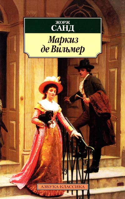 Маркиз де Вильмер - Жорж Санд - обложка книги