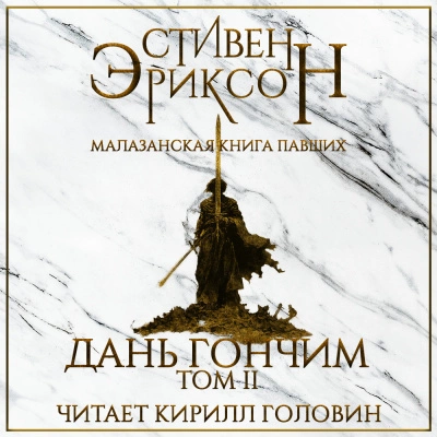 Дань гончим. Том II - Стивен Эриксон - обложка книги