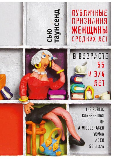 Публичные признания женщины средних лет - Сью Таунсенд - обложка книги