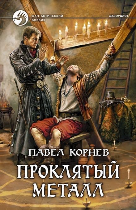 Экзорцист (Проклятый металл) - Павел Корнев - обложка книги