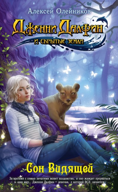 Сон видящей - Алексей Олейников - обложка книги