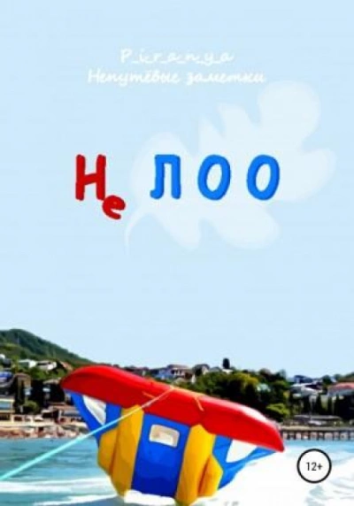 Не ЛОО - p_i_r_a_n_y_a - обложка книги