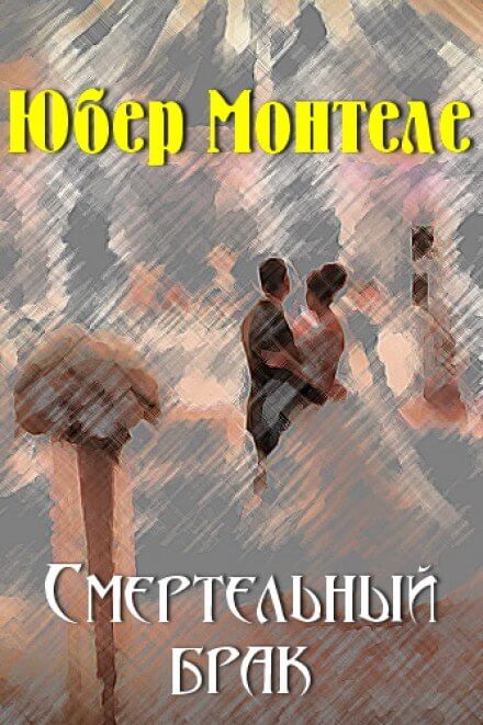 Смертельный брак - Юбeр Монтеле - обложка книги