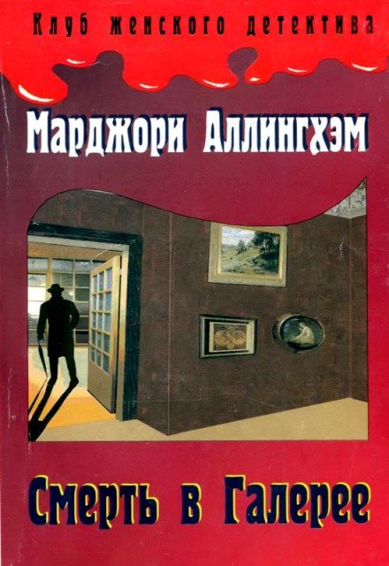 Таинственная улика - Марджери Аллингем - обложка книги
