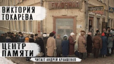 Центр памяти - Виктория Токарева - обложка книги