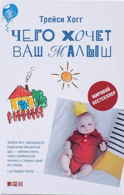 Чего хочет ваш малыш? - Трейси Хогг, Мелинда Блау - обложка книги