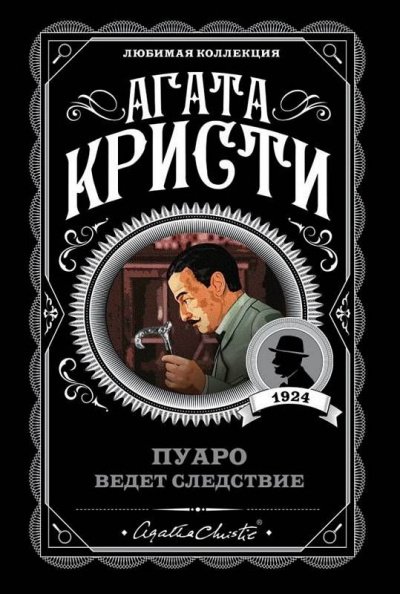 Пуаро ведет следствие. Сборник - Агата Кристи - обложка книги