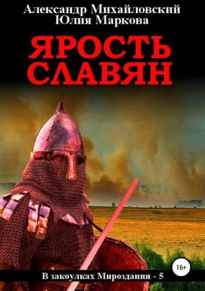 Ярость славян - Александр Михайловский - обложка книги