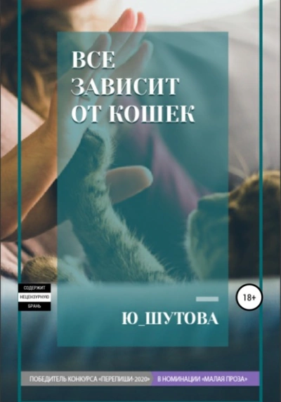 Все зависит от кошек - Ю ШУТОВА - обложка книги